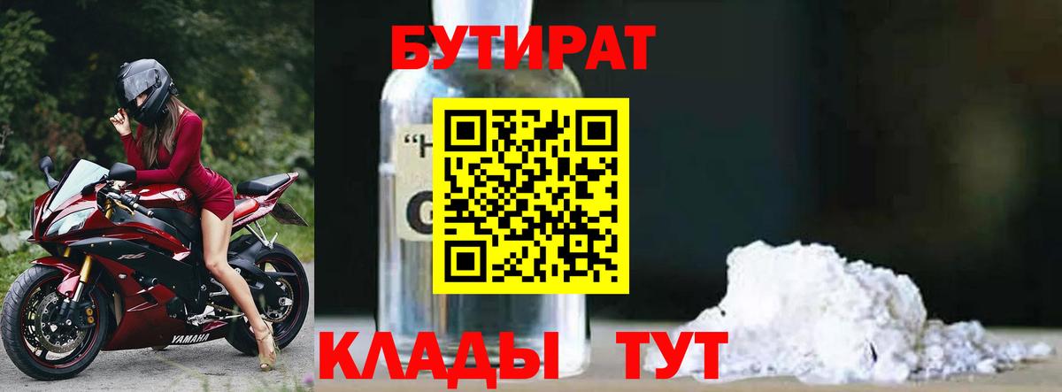 Нерюнгри  БУТИРАТ бутандиол  Бутират  Вход с VPN 